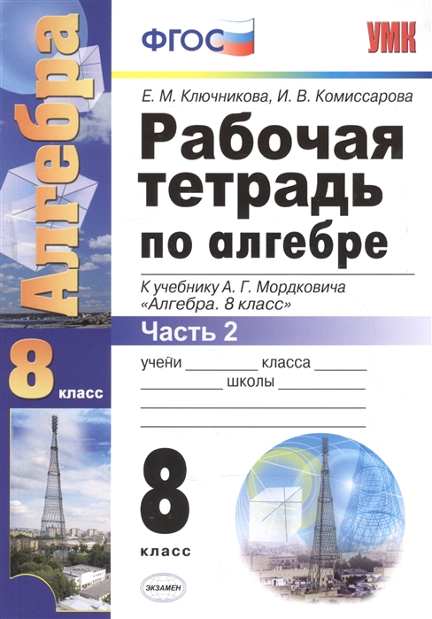 

Рабочая тетрадь. Рабочая тетрадь по алгебре. 8 класс. Часть 2. К учебнику…