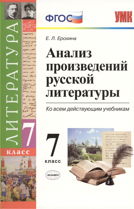 

Анализ произведений русской литературы. 7 класс. Ко всем действующим учебникам. ФГОС