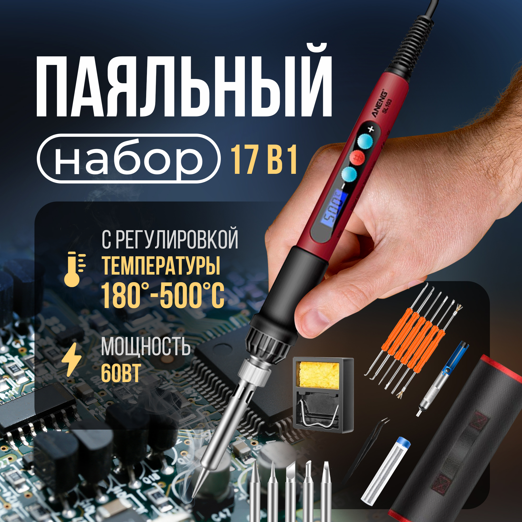 Паяльный набор импульсный паяльник Aneng SL 103 60W + 17 предметов