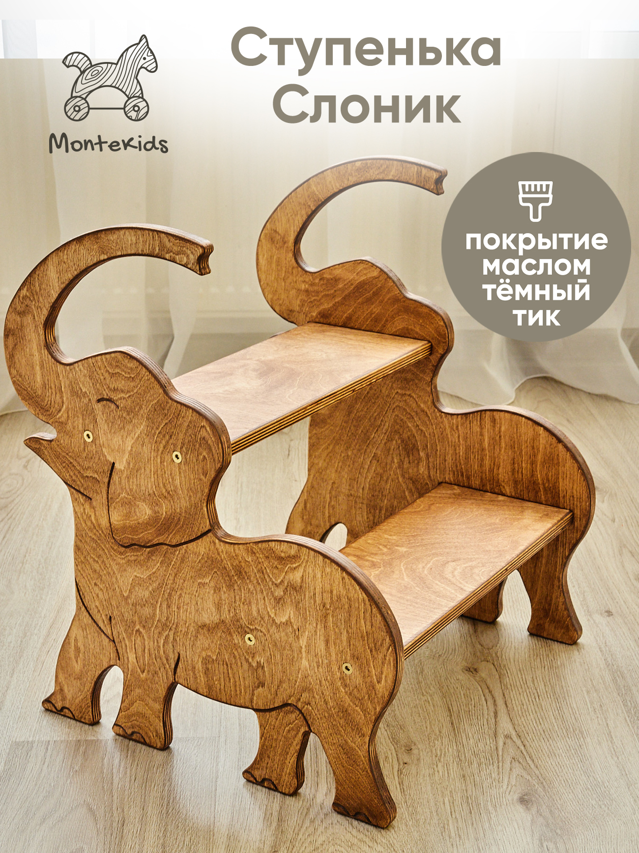 Табурет универсальный Montekids Слон, ступенька, стремянка детская (тик)