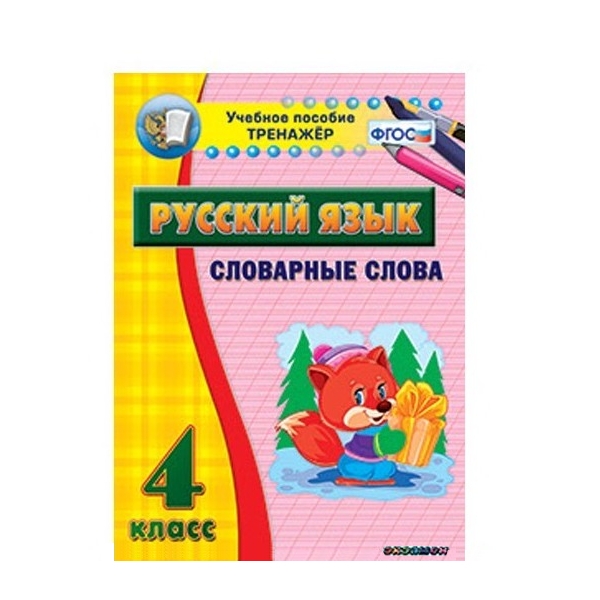 

Наглядный тренажёр по русскому языку. 4 класс. Словарные слова