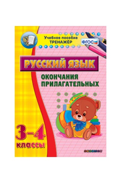 

Наглядный тренажёр по русскому языку. 3-4 классы. Окончания прилагательных