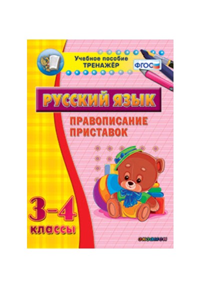 

Наглядный тренажёр по русскому языку. 3-4 классы. Правописание приставок