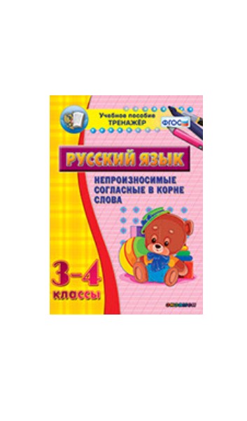 

Наглядный тренажёр по русскому языку. 3-4 классы. Непроизносимые согласные в корне слова