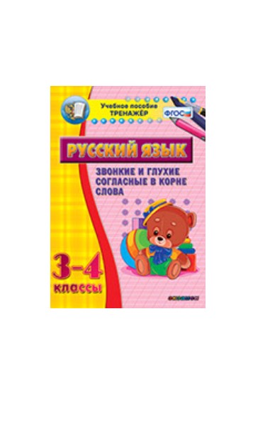 

Наглядный тренажёр по русскому языку. 3-4 классы. Звонкие и глухие согласные в корне слова