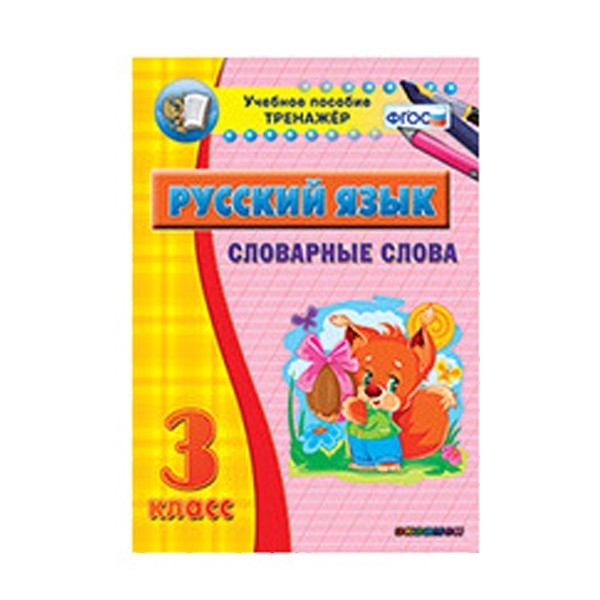 

Наглядный тренажёр по русскому языку. 3 класс. Словарные слова