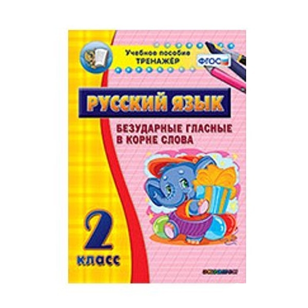 

Наглядный тренажёр по русскому языку. 2 класс. Безударные гласные в корне слова