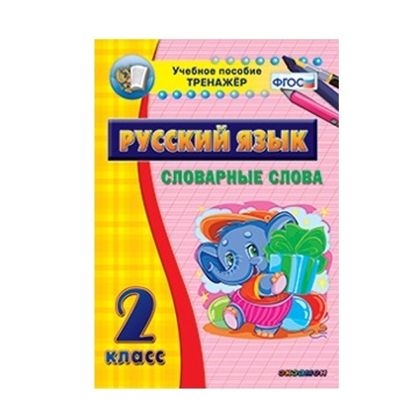 

Наглядный тренажёр по русскому языку. 2 класс. Словарные слова
