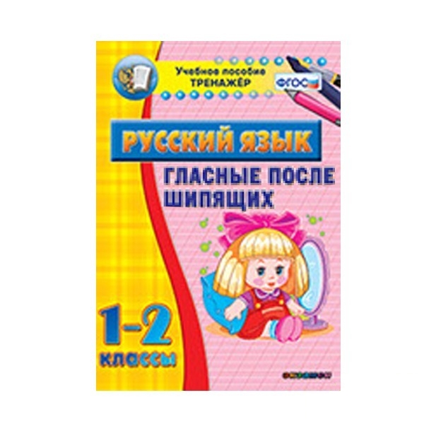 

Наглядный тренажёр по русскому языку. 1-2 классы. Гласные после шипящих