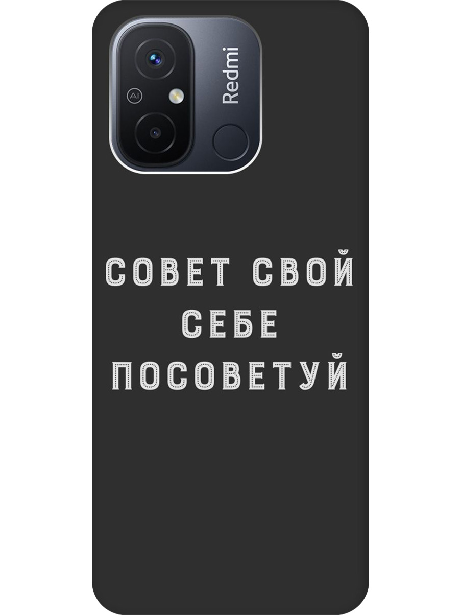 

Силиконовый чехол на Xiaomi Redmi 12C с принтом "Совет" матовый черный, Черный;серый, 766734861
