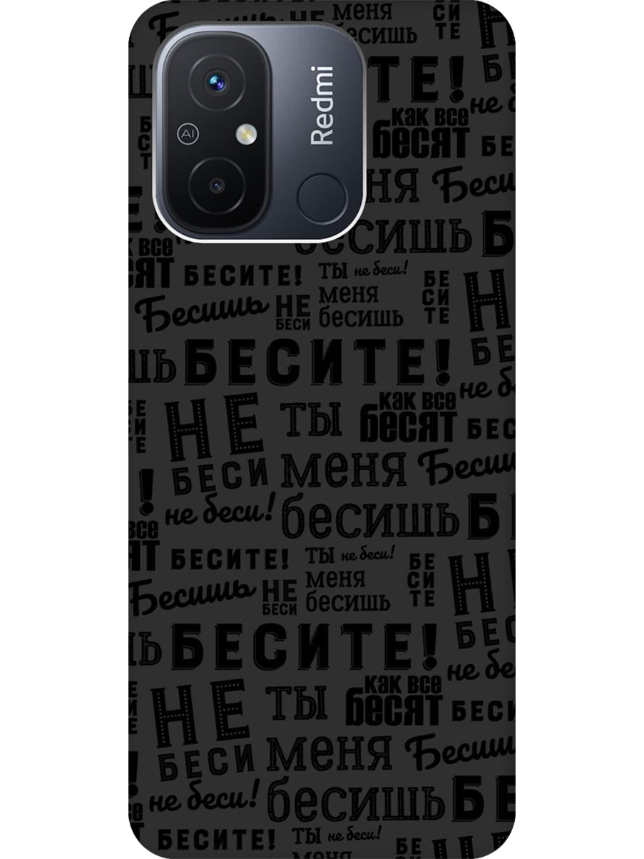 

Силиконовый чехол на Xiaomi Redmi 12C с принтом "Бесите" матовый черный, 766734862