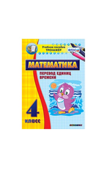 

Наглядный тренажёр по математике. 4 класс. Перевод единиц времени