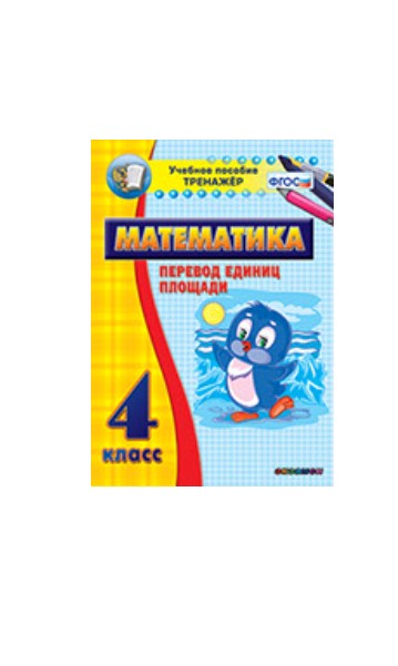 

Наглядный тренажёр по математике. 4 класс. Перевод единиц площади