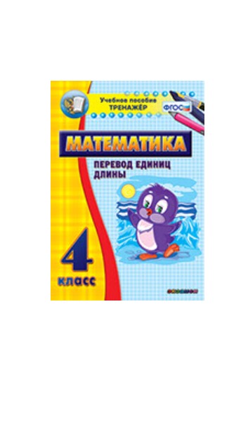 

Наглядный тренажёр по математике. 4 класс. Перевод единиц длины