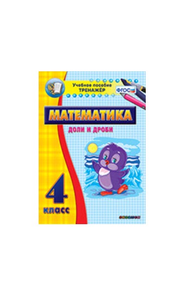 

Наглядный тренажёр по математике. 4 класс. Доли и дроби