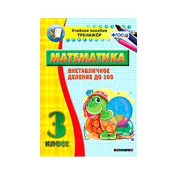 

Наглядный тренажёр по математике. 3 класс. Внетабличное деление до 100