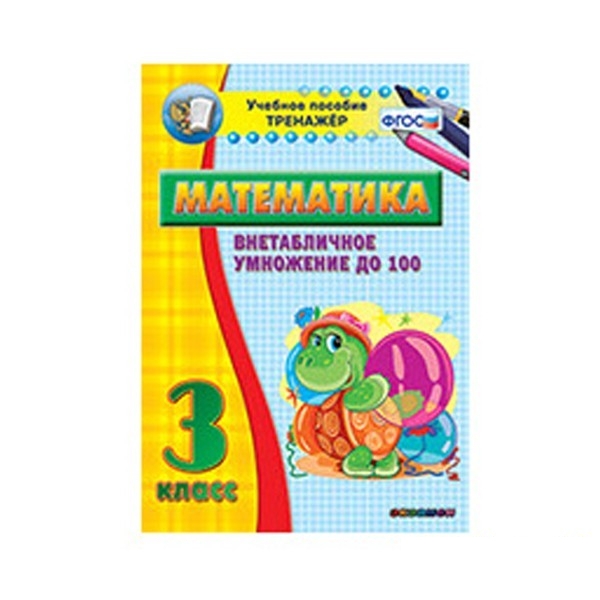

Наглядный тренажёр по математике. 3 класс. Внетабличное умножение до 100