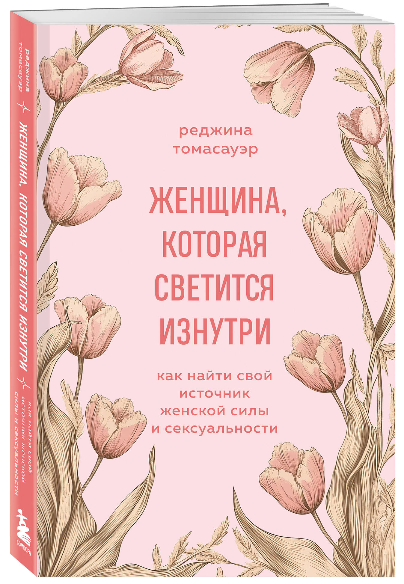 

Женщина, которая светится изнутри Как найти свой источник женской силы и сексуальности