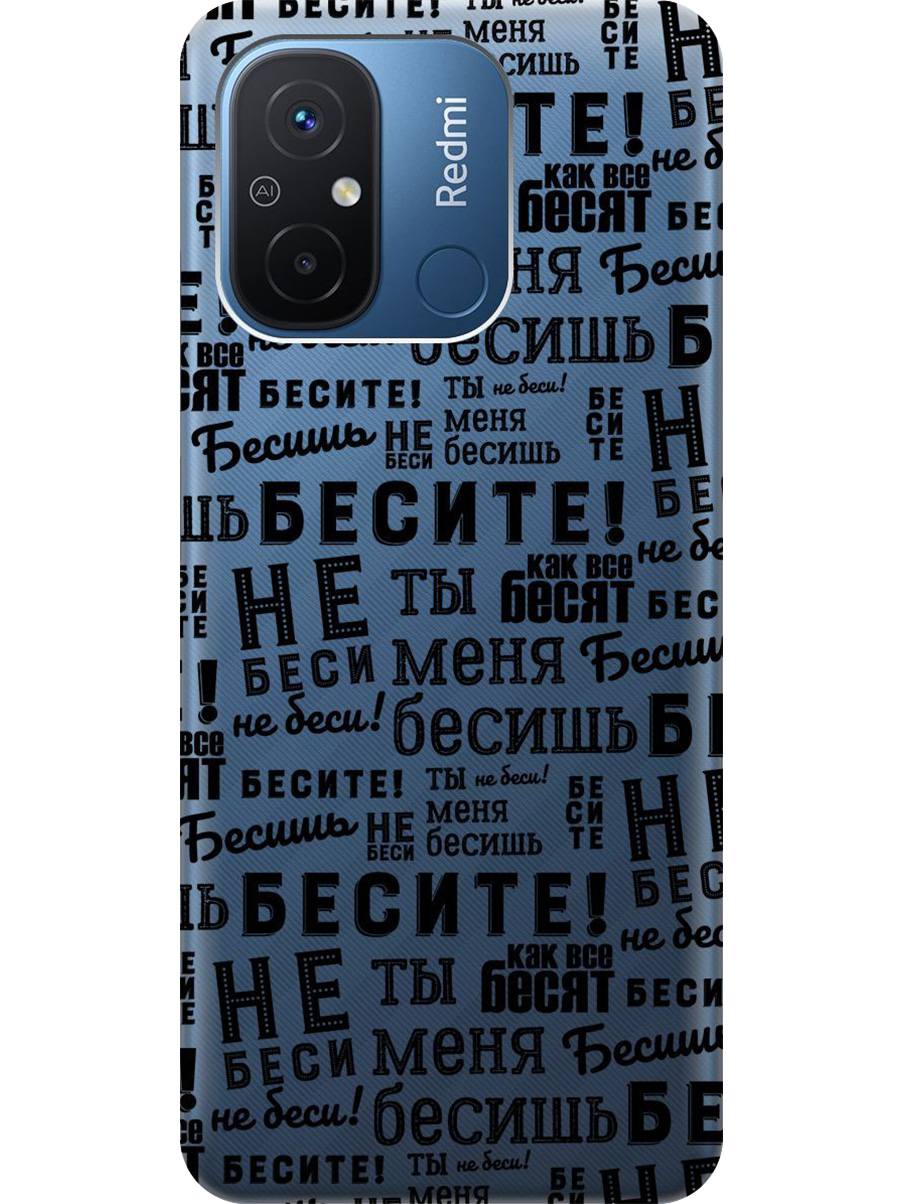

Силиконовый чехол на Xiaomi Redmi 12C с принтом "Бесите" прозрачный, Прозрачный;черный, 766734862