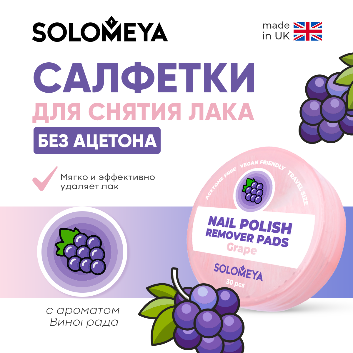 Салфетки SOLOMEYA для снятия лака Виноград 21мл