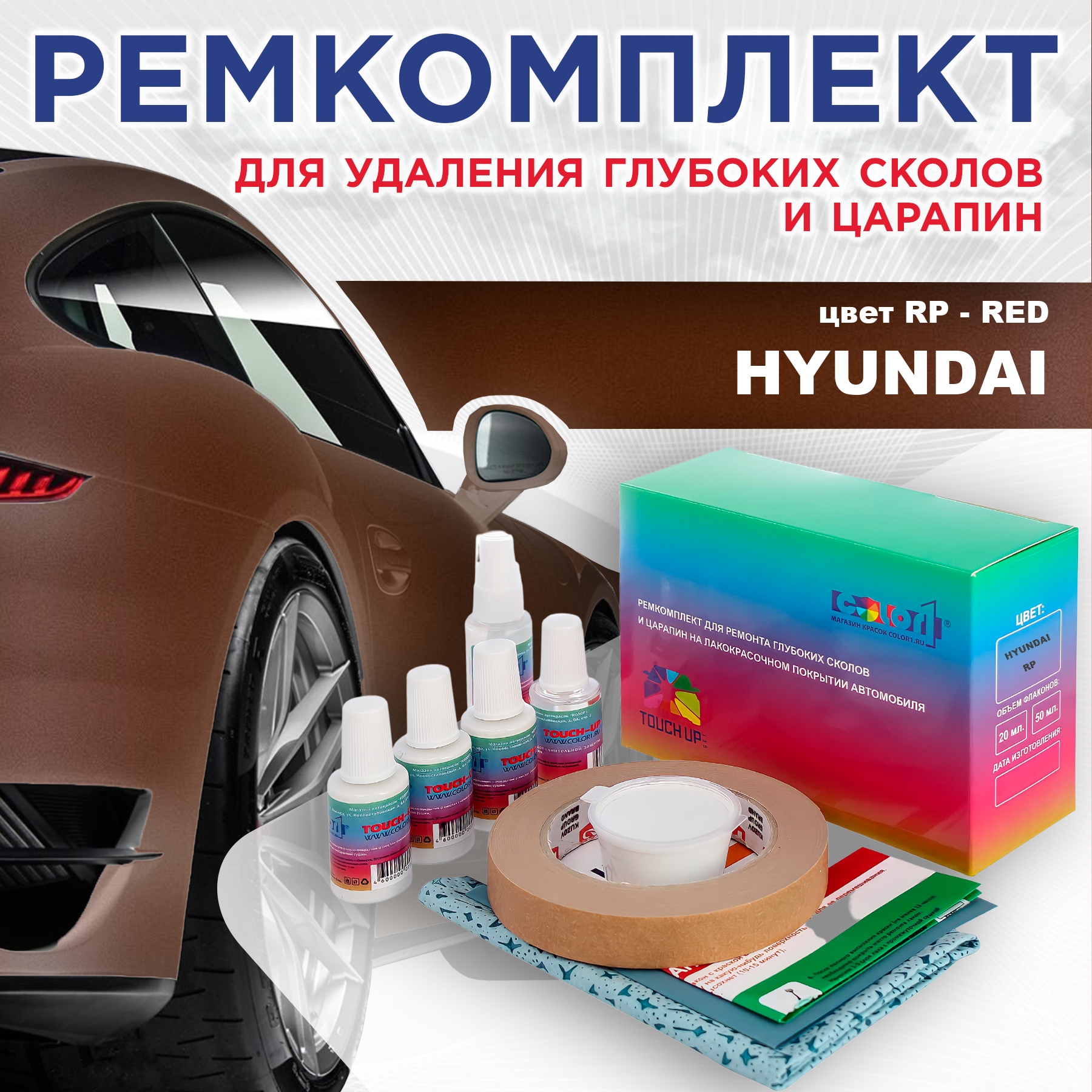 

Ремкомплект для ремонта сколов и царапин COLOR1 для HYUNDAI, цвет RP - RED, Бесцветный