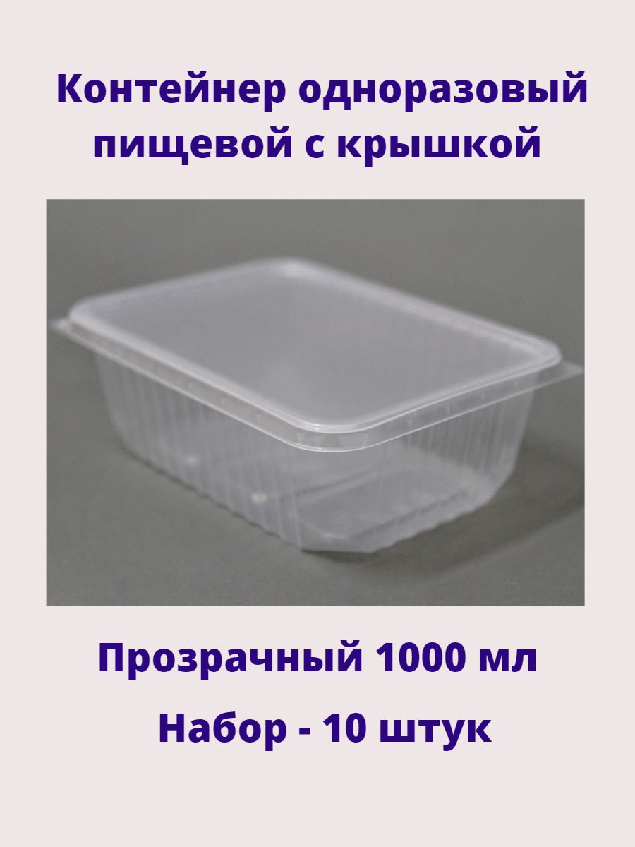 Контейнер одноразовый пищевой с крышкой 1000мл 10штук