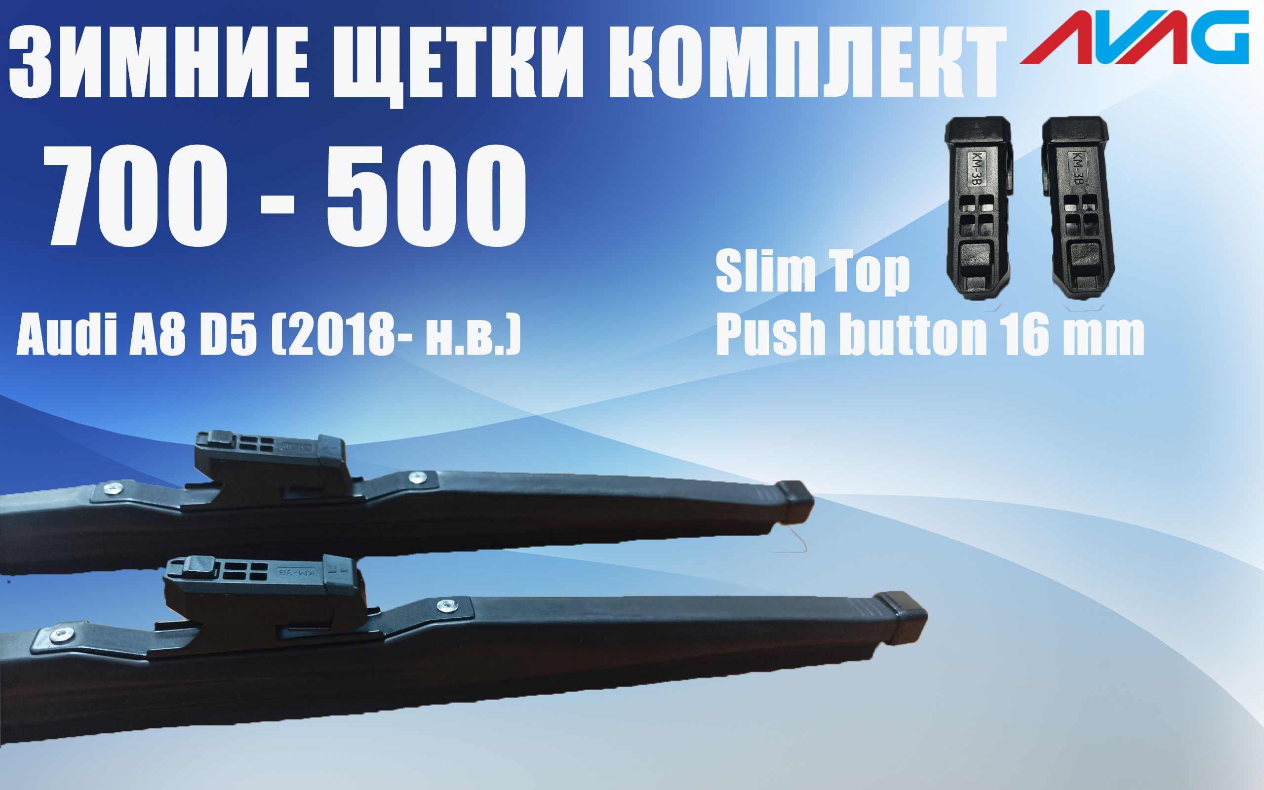 

Зимние щетки AVAG для Audi A8 D5 (2018- ) (Narrow Push Button (16 мм), Slim Top), 700мм+500мм