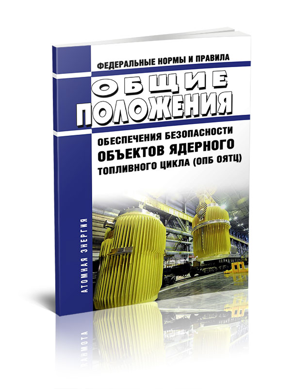 

Общие положения обеспечения безопасности объектов ядерного топливного цикла