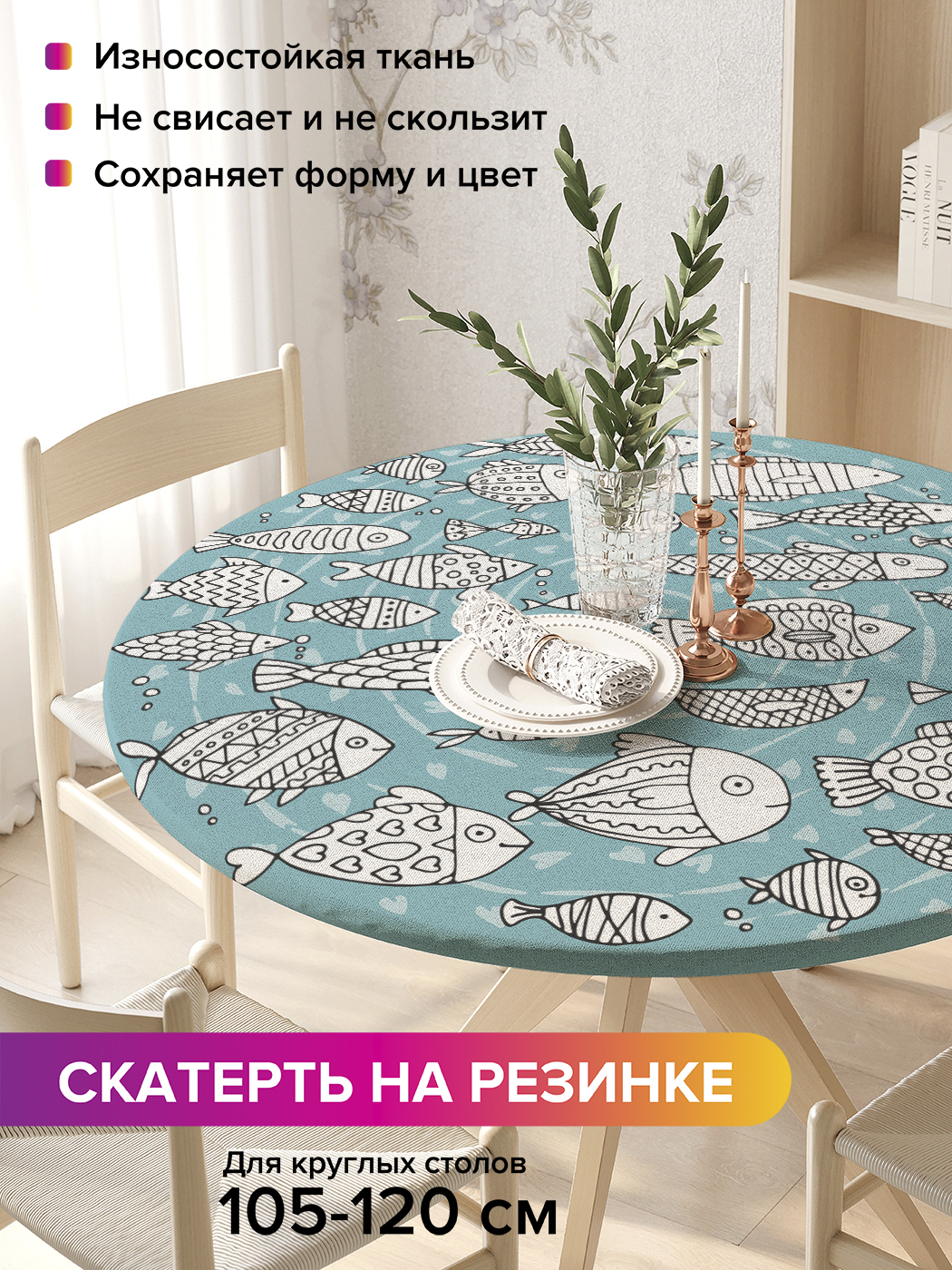 

Скатерть на кухонный стол "Круговая стайка рыб" на резинке 105-120 см, Голубой, Круговая стайка рыб