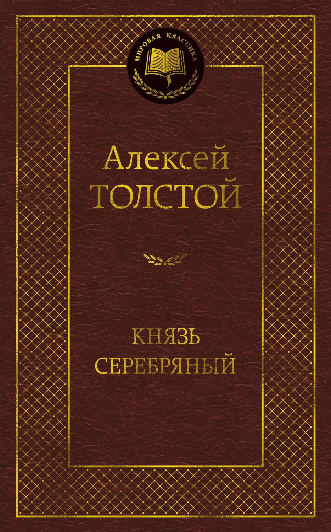 

Князь Серебряный