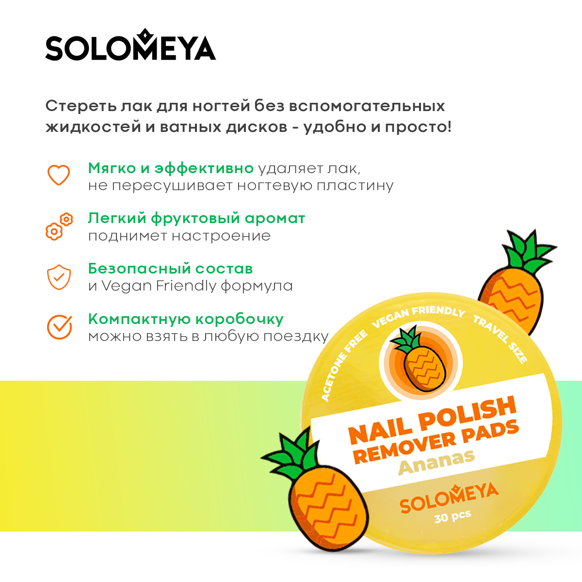 Салфетки SOLOMEYA для снятия лака без ацетона Ананас 30 шт