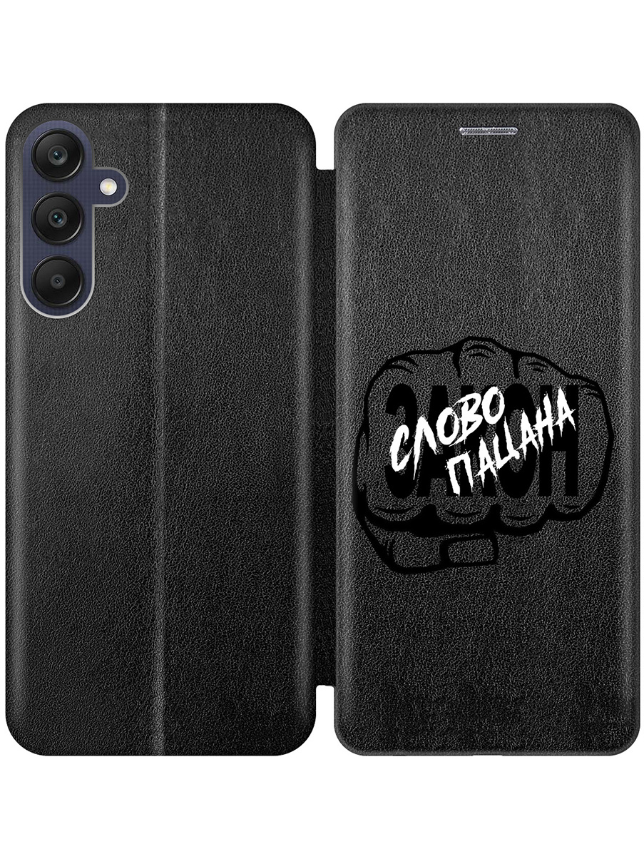 

Чехол-книжка на Samsung Galaxy A25 с принтом "Слово пацана - Закон!" черный, Черный;белый, 780484461