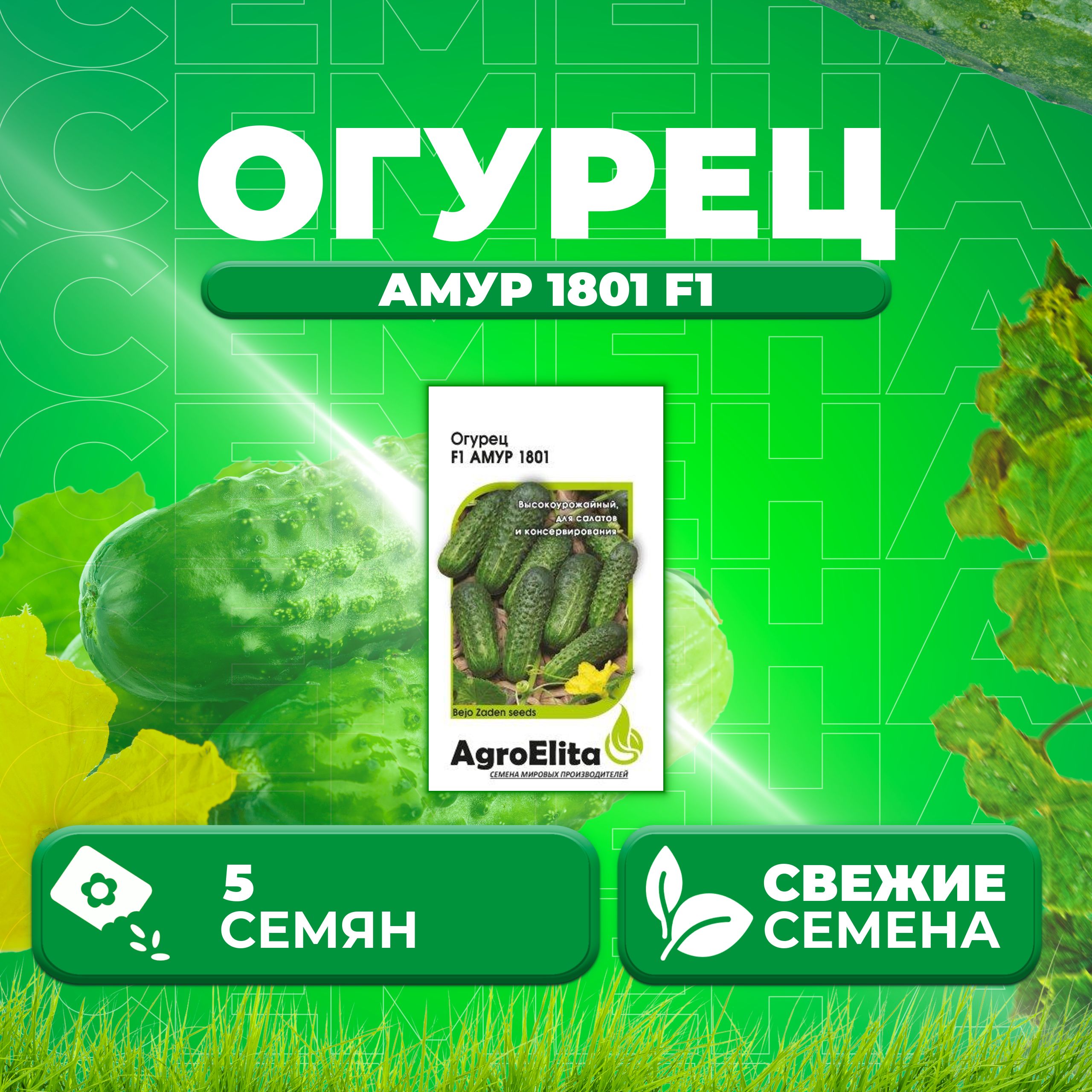 

Семена огурец Амур 1801 F1 AgroElita 107000635-1 1 уп., 107000635