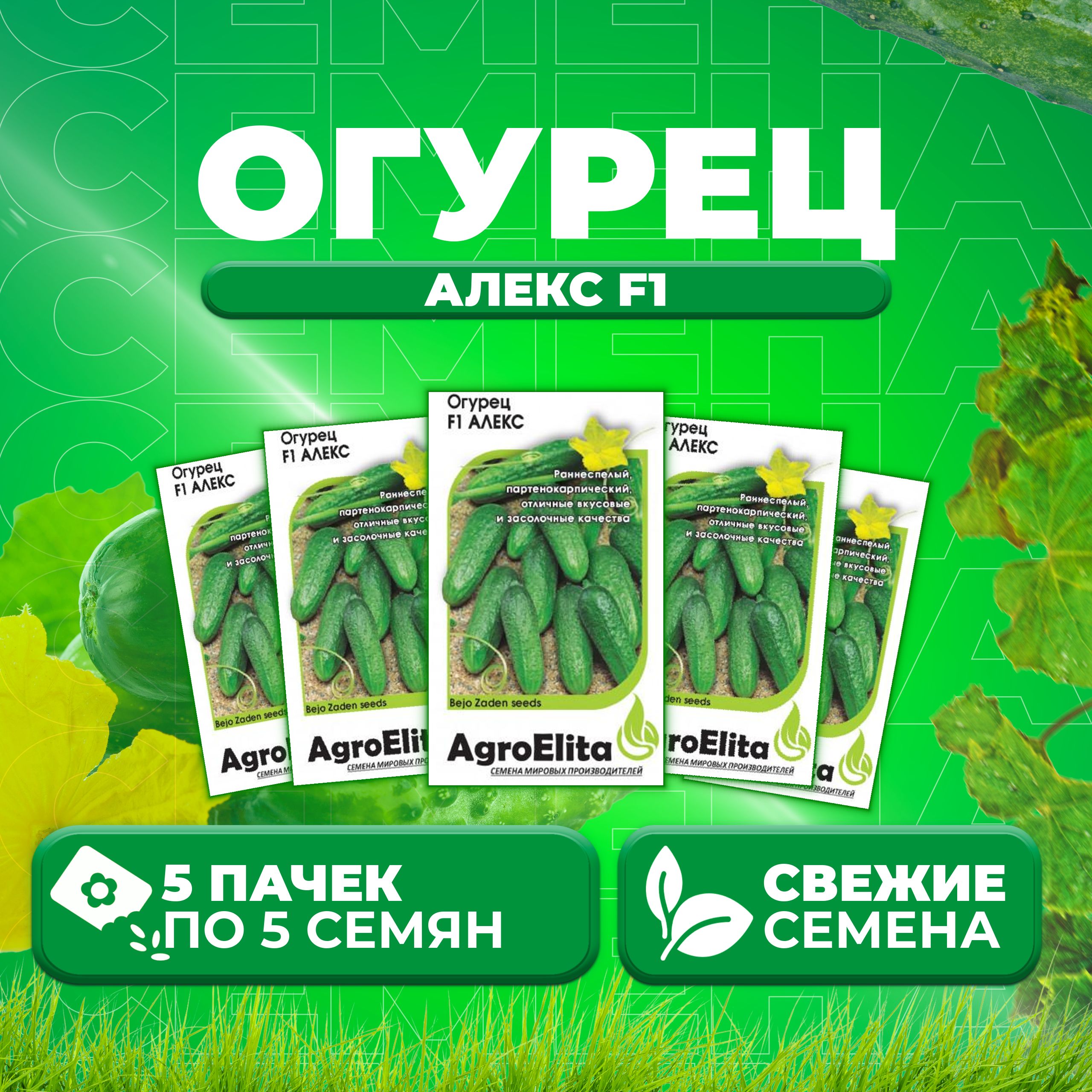 

Семена огурец Алекс F1 AgroElita 107000634-5 5 уп., 107000634