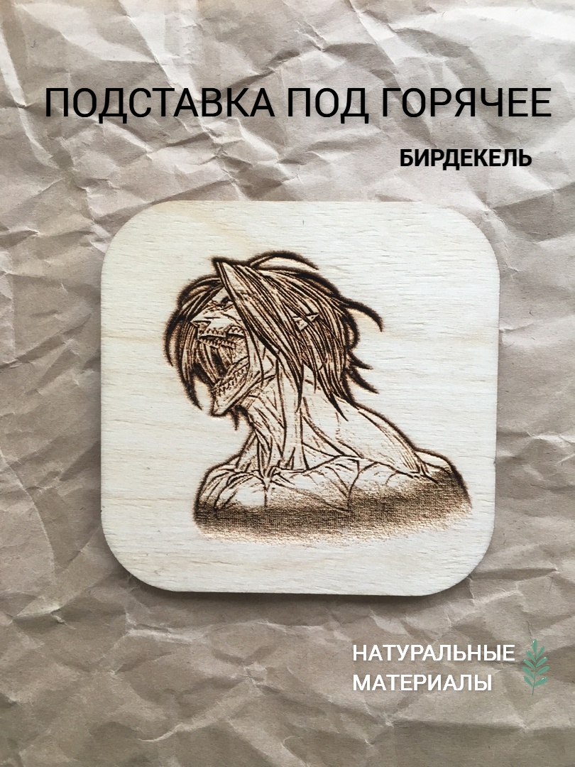 

Подставка под стакан Атака Титанов Атакующий титан светлый, дерево