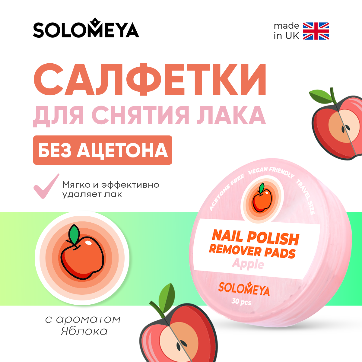 

Салфетки SOLOMEYA для снятия лака без ацетона Яблоко 30 шт, Nail polish remover pads acetone free Apple, 30 pcs Q103