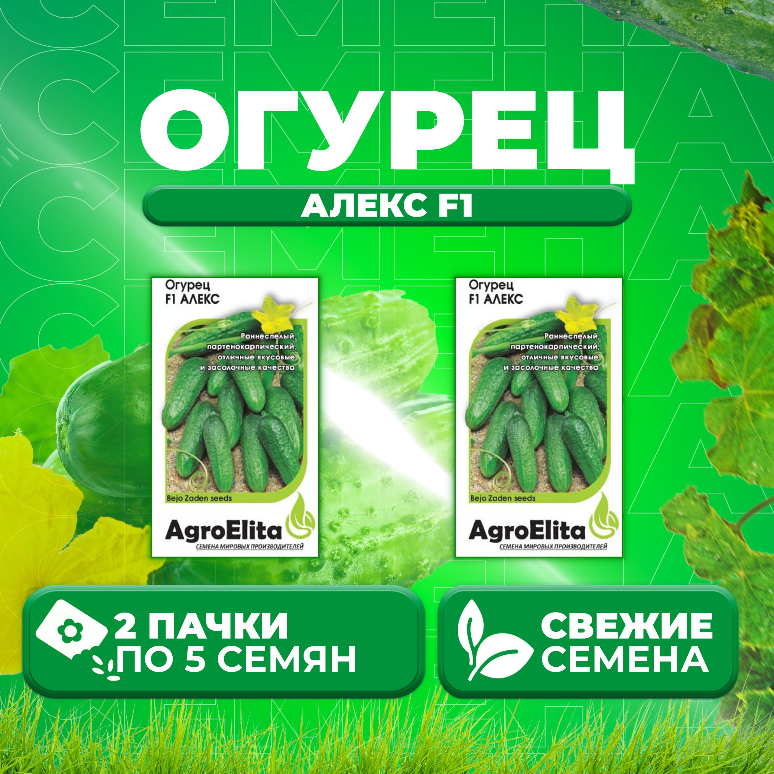 

Семена огурец Алекс F1 AgroElita 107000634-2 2 уп., 107000634