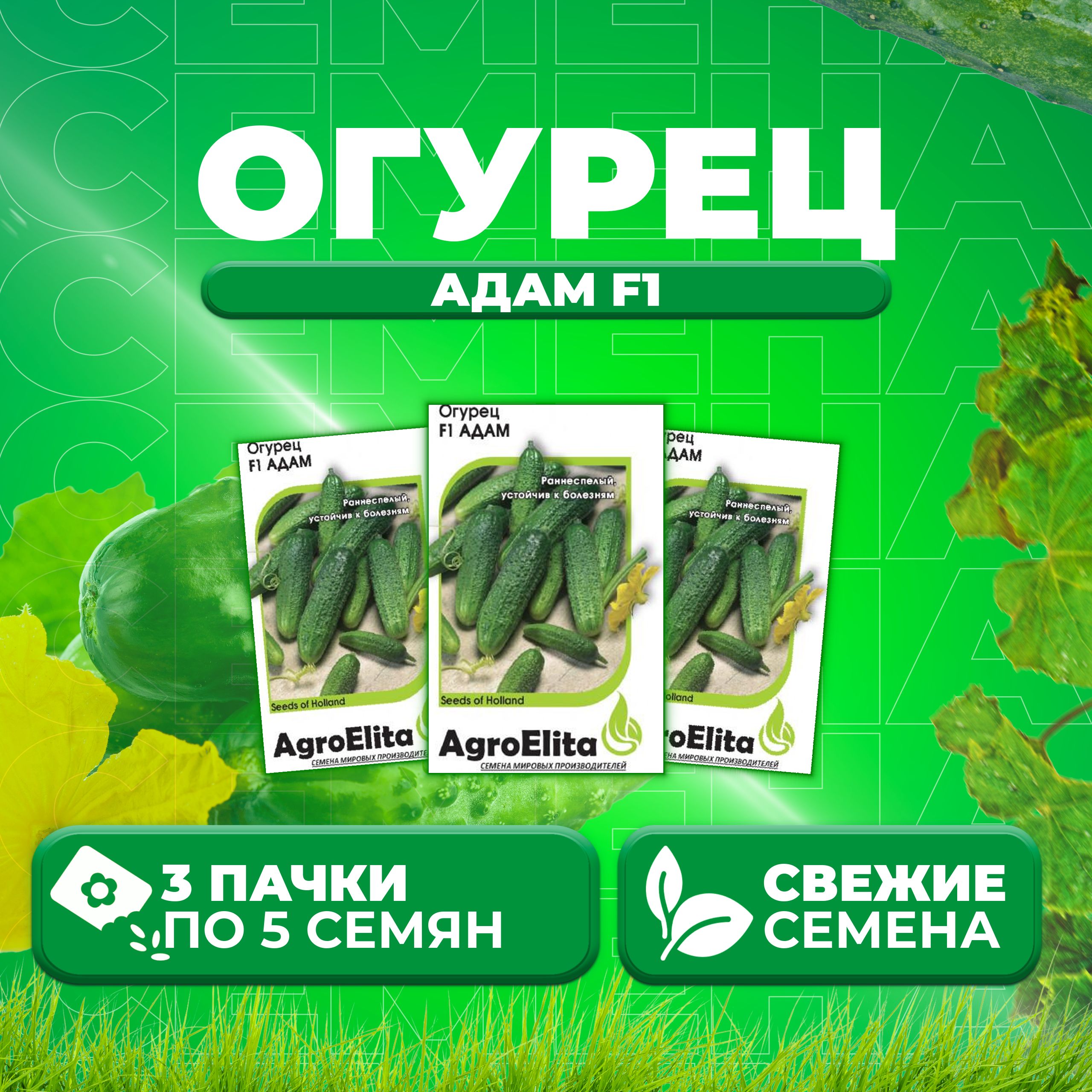 

Семена огурец Адам F1 AgroElita 107000633-3 3 уп., 107000633