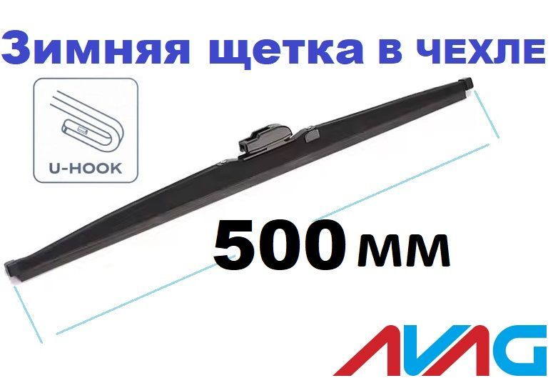 

Зимняя щетка стеклоочистителя AVAG 500 мм (с креплением Крючок (Hook)), 500 мм
