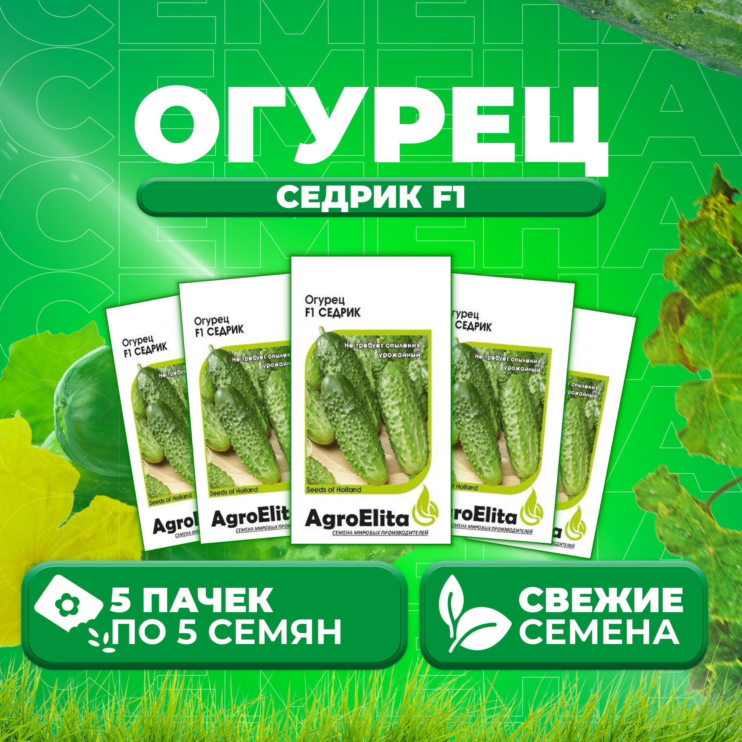 

Семена огурец Седрик F1 AgroElita 1026998644-5 5 уп., 1026998644