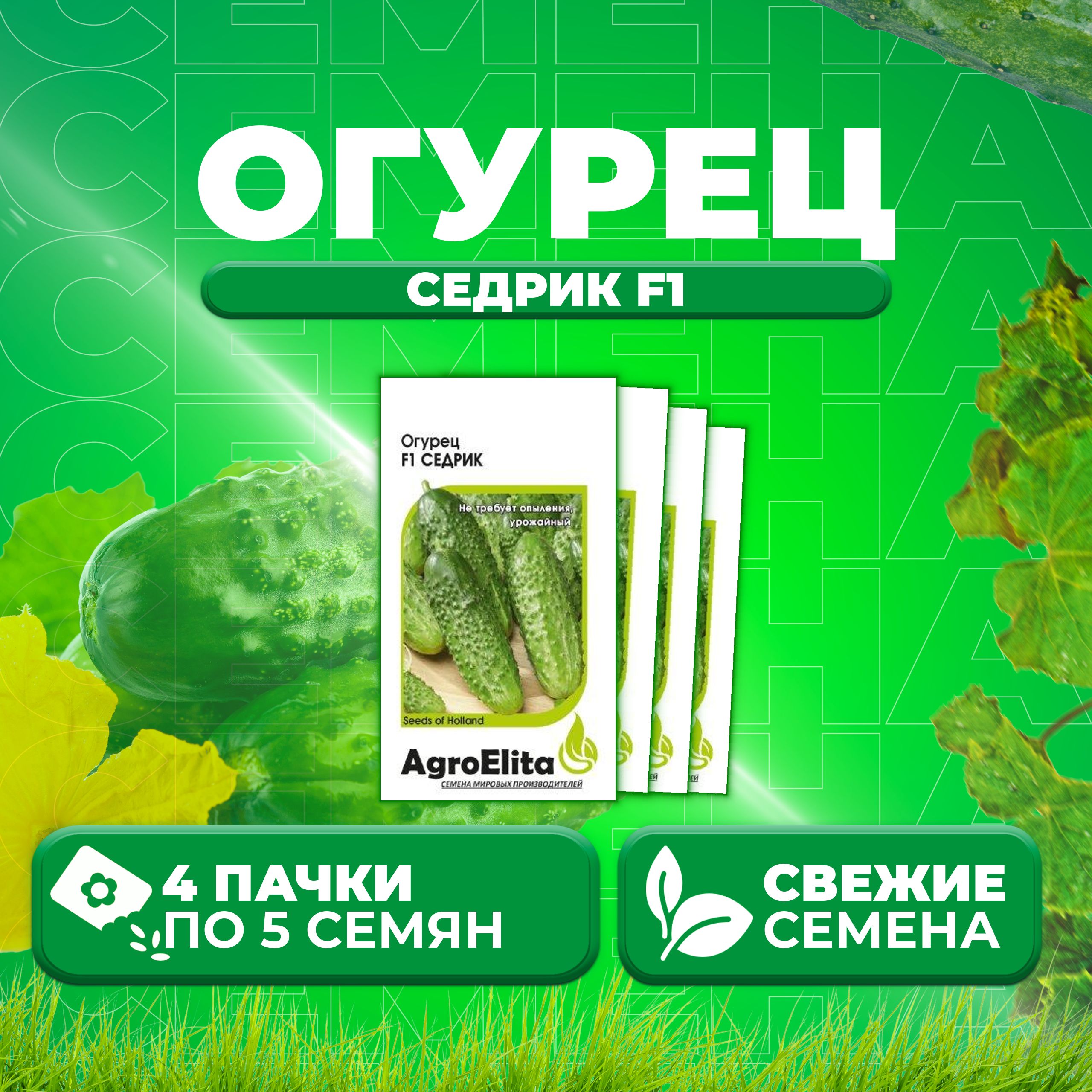 

Семена огурец Седрик F1 AgroElita 1026998644-4 4 уп., 1026998644
