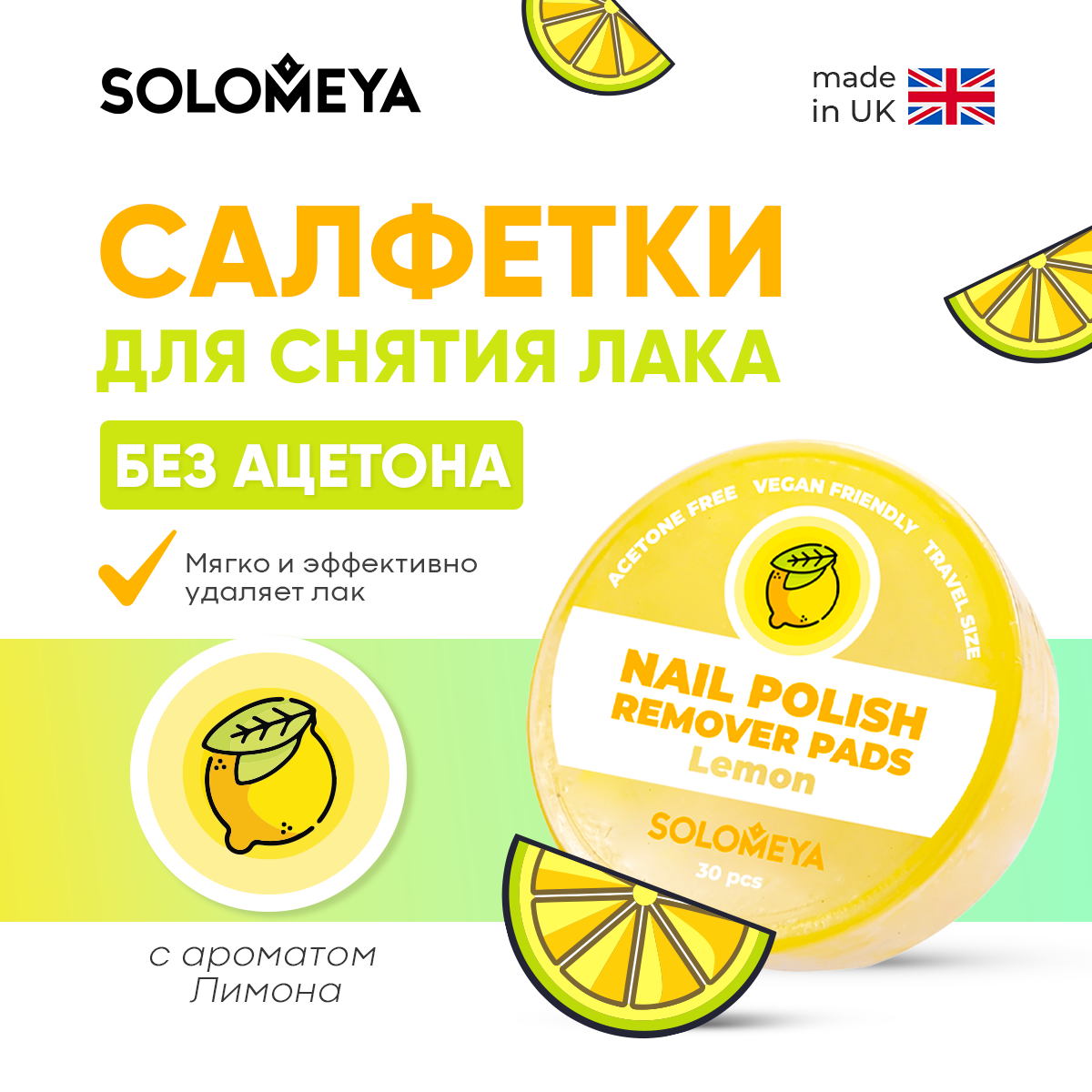 Салфетки SOLOMEYA для снятия лака без ацетона Лимон 30 шт