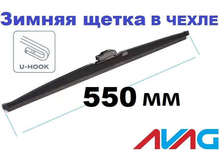 

Зимняя щетка стеклоочистителя AVAG 550 мм (с креплением Крючок (Hook)), 550 мм