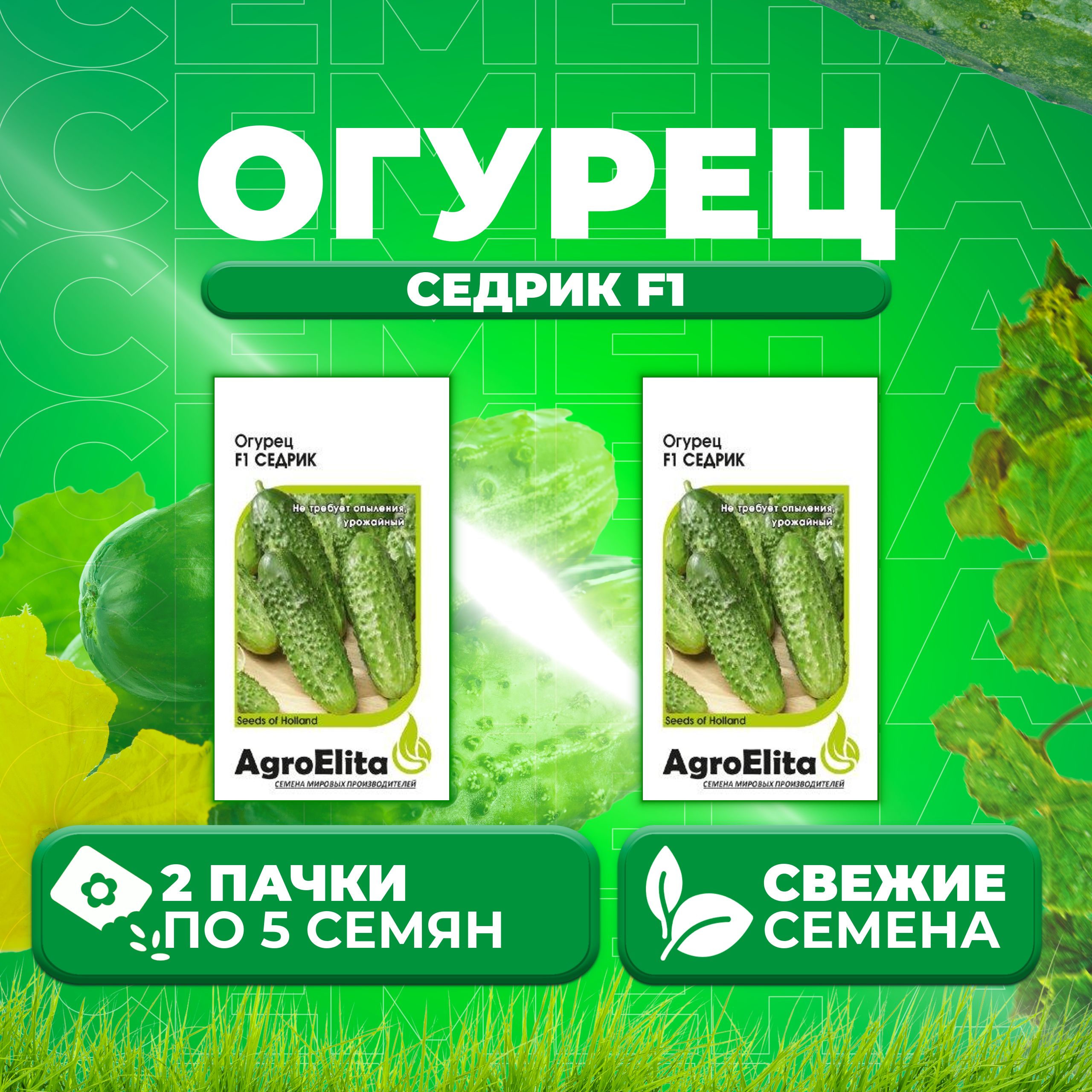

Семена огурец Седрик F1 AgroElita 1026998644-2 2 уп., 1026998644