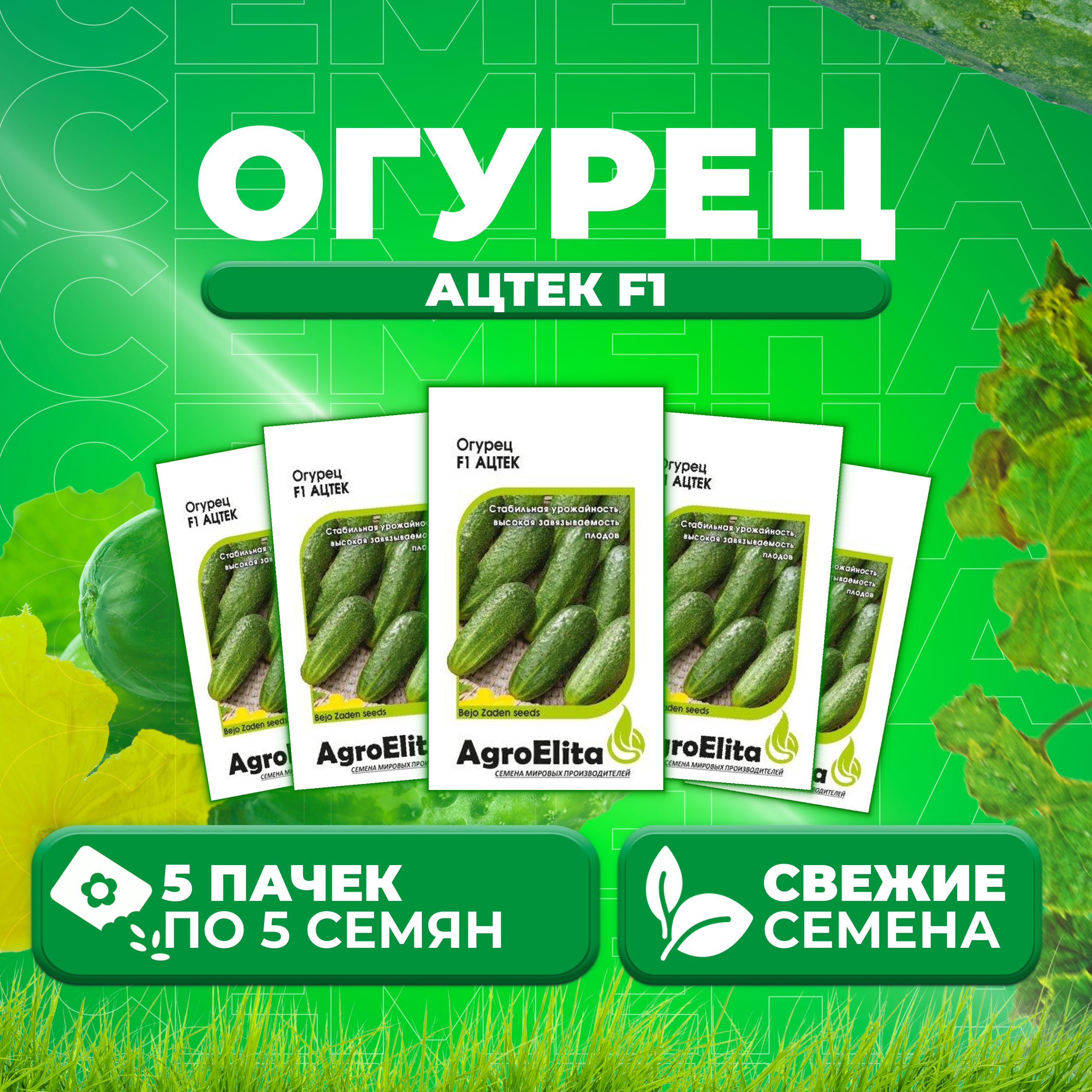 

Семена огурец Ацтек F1 AgroElita 1026998579-5 5 уп., 1026998579