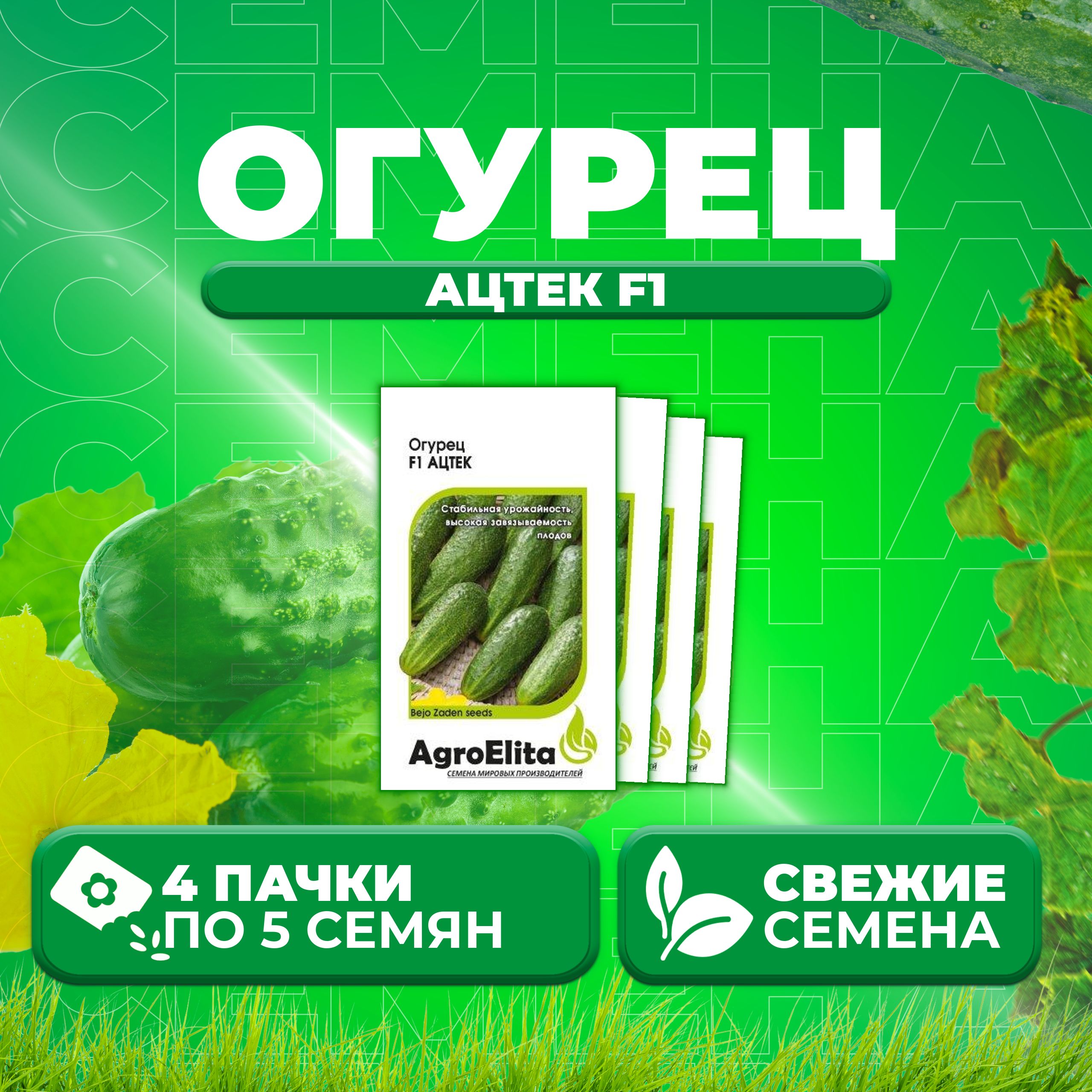 

Семена огурец Ацтек F1 AgroElita 1026998579-4 4 уп., 1026998579