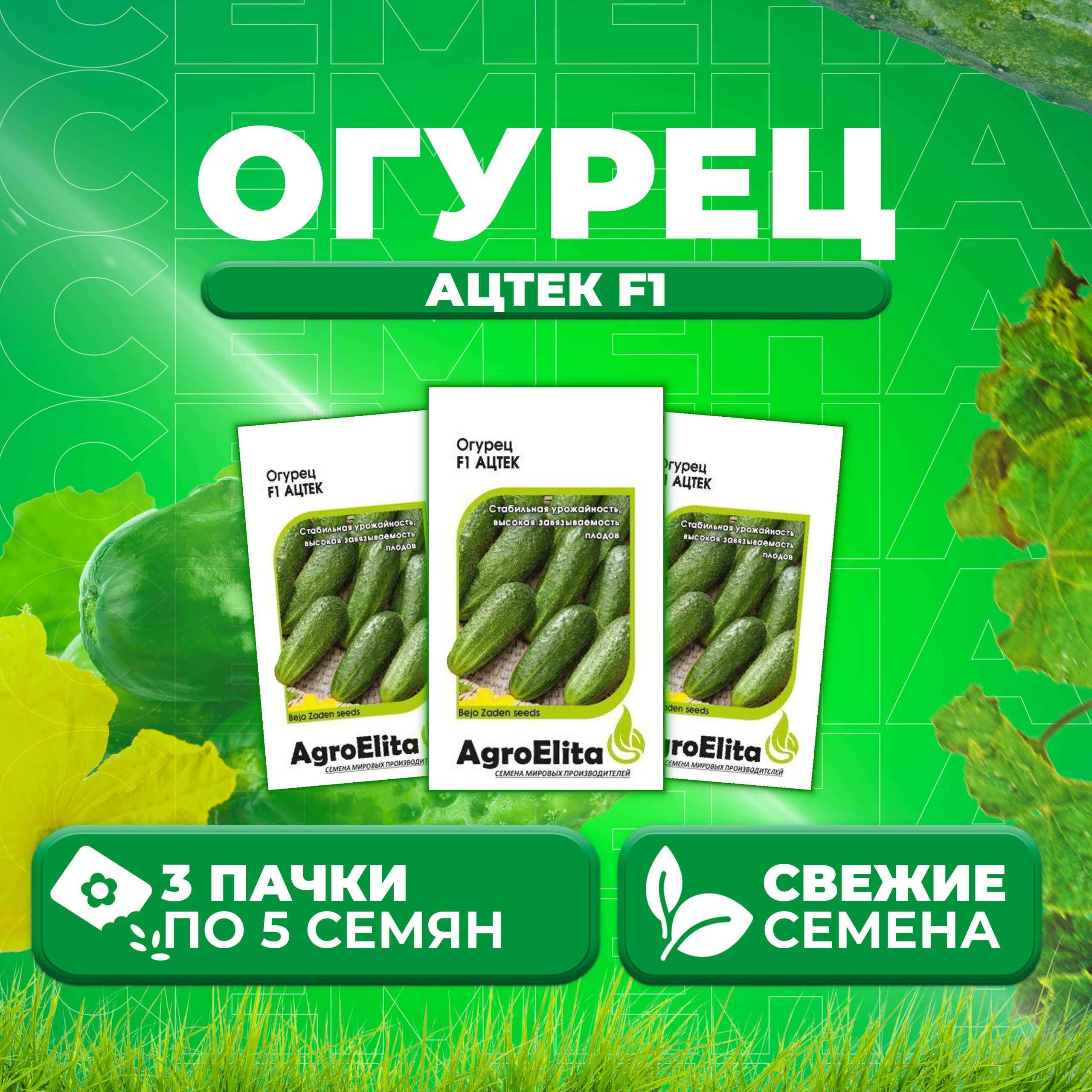 

Семена огурец Ацтек F1 AgroElita 1026998579-3 3 уп., 1026998579