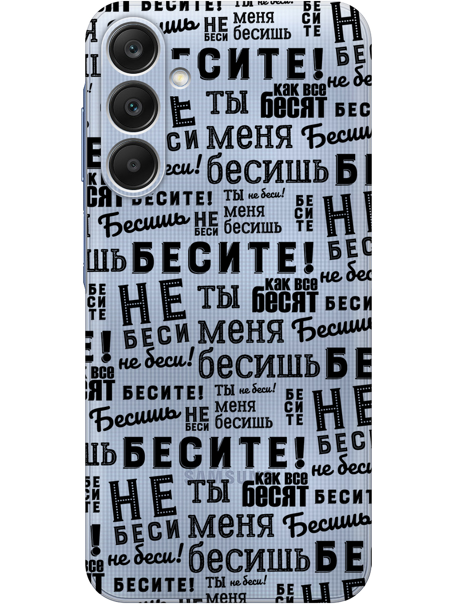 

Силиконовый чехол на Samsung Galaxy A25 с принтом "Бесите" прозрачный, Прозрачный;черный, 780484462