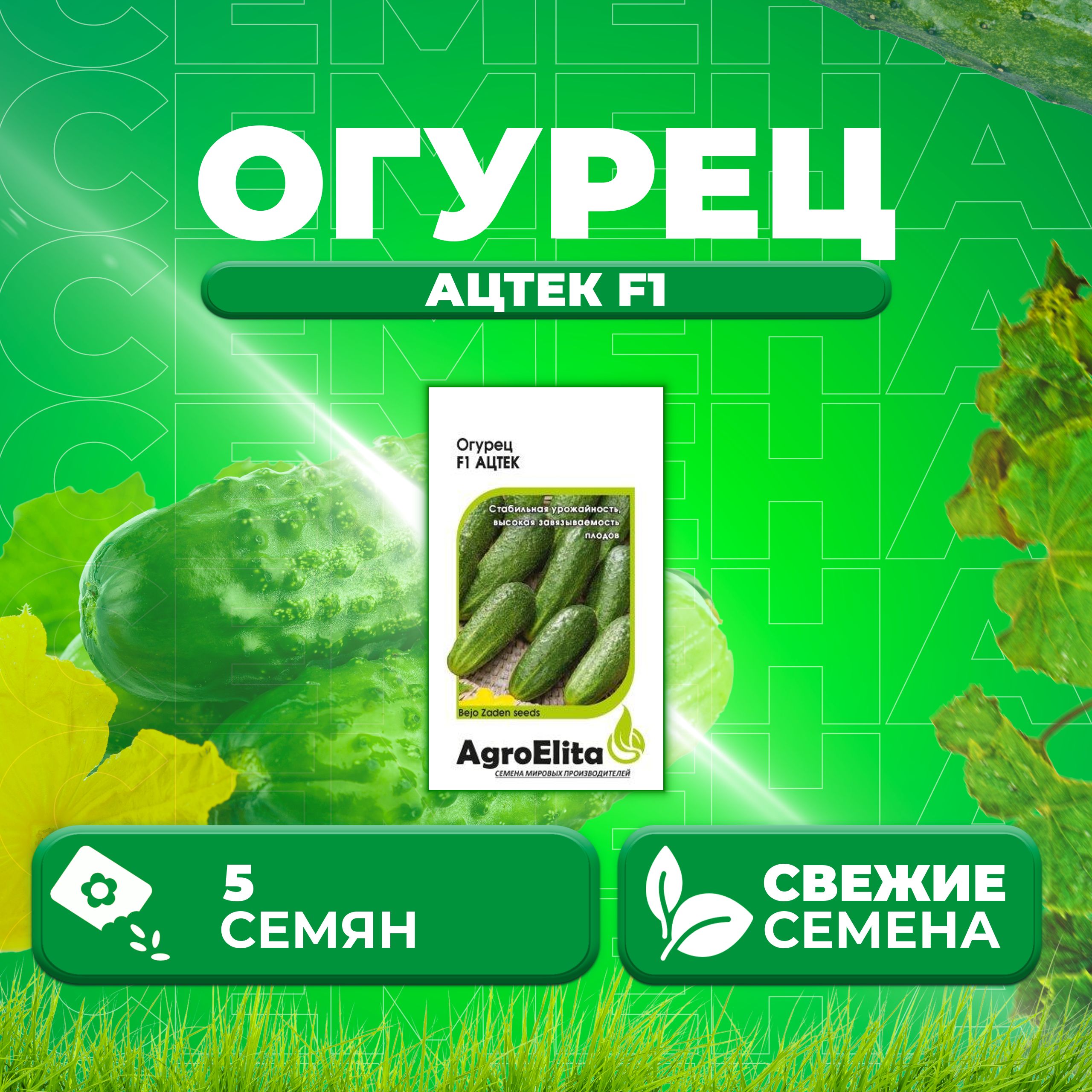 

Семена огурец Ацтек F1 AgroElita 1026998579-1 1 уп., 1026998579