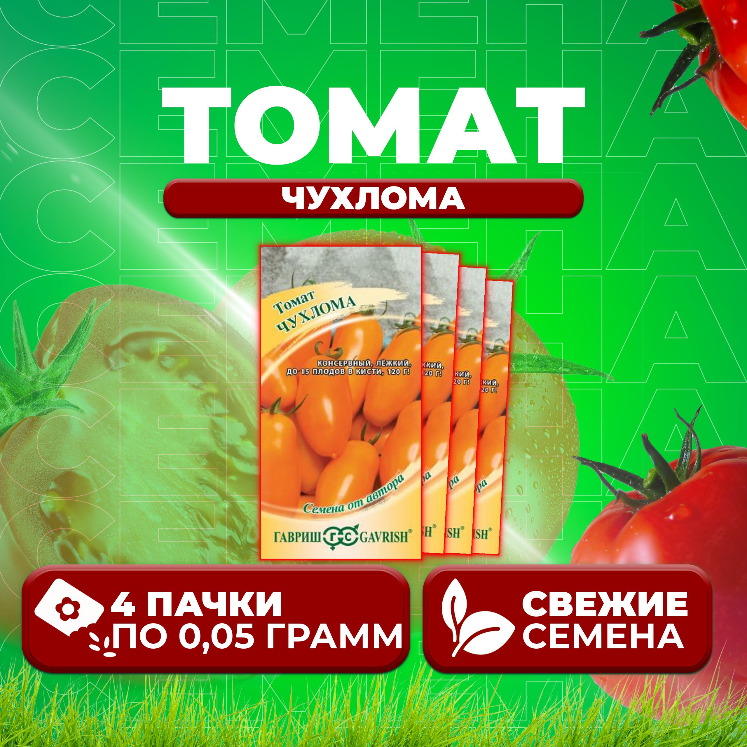 

Семена томат Чухлома Гавриш 1026998552-4 4 уп., 1026998552